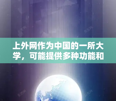 上外网作为中国的一所大学,可能提供多种功能和工具,其中包括一些加速器。以下是几个常见的加速器推荐 上外网作为中国的一所大学,可能提供多种功能和工具,其中包括一些加速器。以下是几个常见的加速器推荐