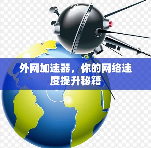 外网加速器,你的网络速度提升秘籍