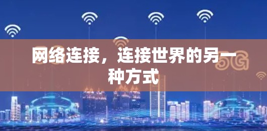 网络连接,连接世界的另一种方式
