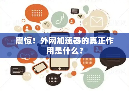 震惊!外网加速器的真正作用是什么?