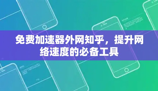 免费加速器外网知乎,提升网络速度的必备工具