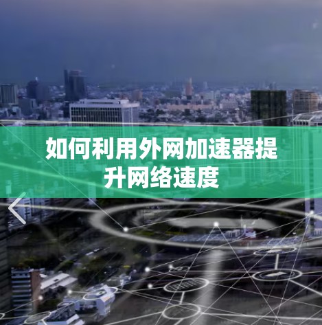 如何利用外网加速器提升网络速度