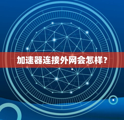 加速器连接外网会怎样?