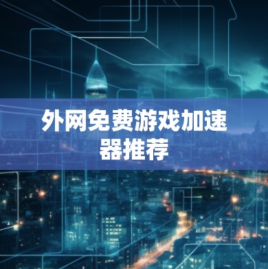 外网免费游戏加速器推荐
