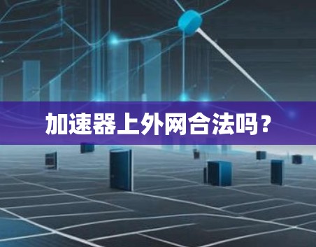 加速器上外网合法吗?