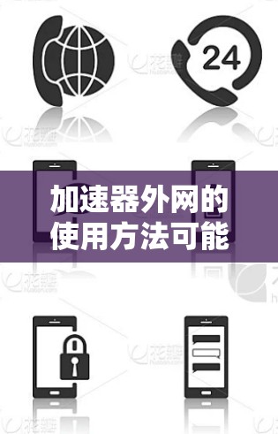 加速器外网的使用方法可能因加速器的不同而有所不同,但通常包括以下步骤