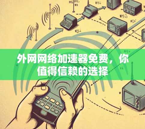 外网网络加速器免费,你值得信赖的选择