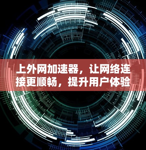 上外网加速器,让网络连接更顺畅,提升用户体验