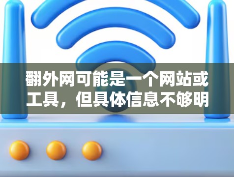 翻外网可能是一个网站或工具,但具体信息不够明确。如果您是想了解如何使用苹果的加速工具,可以参考以下步骤来获取加速应用或解决方案