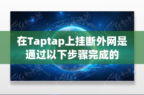 在Taptap上挂断外网是通过以下步骤完成的