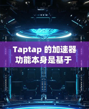 Taptap 的加速器功能本身是基于 Torque 的,因此它通常支持在合法合规的网络上使用,包括外网。然而,如果在使用过程中遇到了无法登录或无法在外网使用的问题,可能是由于以下原因