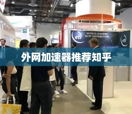 外网加速器推荐知乎