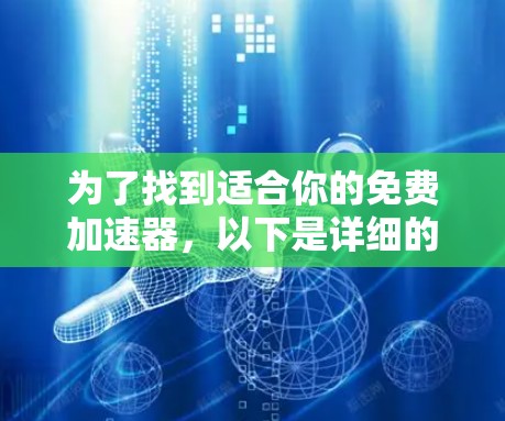 为了找到适合你的免费加速器,以下是详细的步骤和推荐