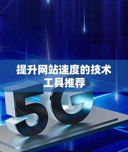 提升网站速度的技术工具推荐