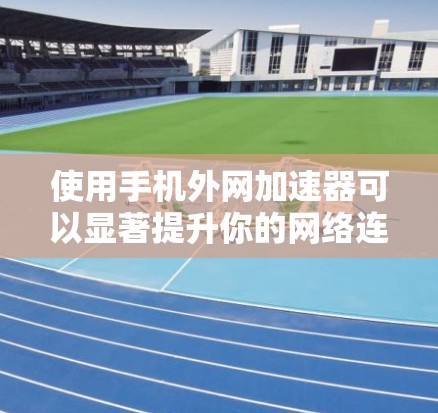 使用手机外网加速器可以显著提升你的网络连接速度,但操作过程中需要注意以下几点,确保顺利使用