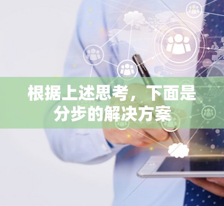 根据上述思考,下面是分步的解决方案