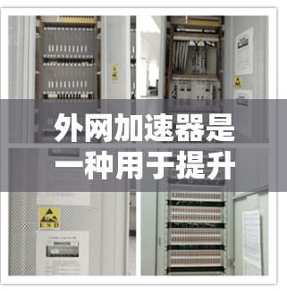 外网加速器是一种用于提升网页加载速度、加速下载和上传任务的工具。快速的外网加速器通常能够显著提高用户在快速访问外网时的下载速度和网页加载时间。以下是一些快速且功能强大的外网加速器推荐