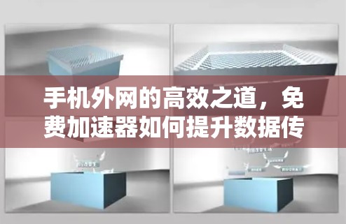 手机外网的高效之道,免费加速器如何提升数据传输速度?