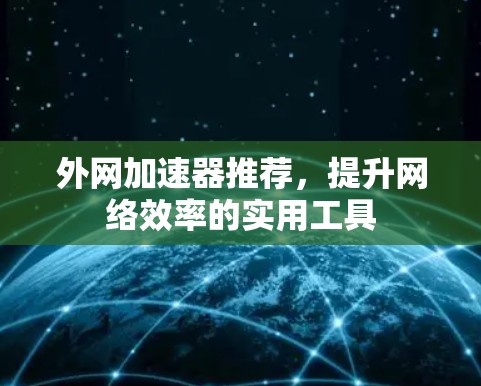 外网加速器推荐,提升网络效率的实用工具