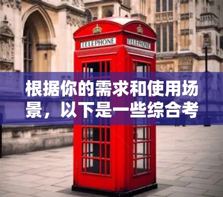 根据你的需求和使用场景,以下是一些综合考虑后推荐的外网加速器推荐