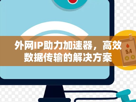 外网IP助力加速器,高效数据传输的解决方案