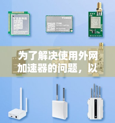 为了解决使用外网加速器的问题，以下是一步步的解决方案