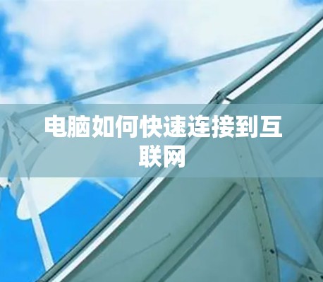 电脑如何快速连接到互联网