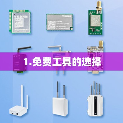 1.免费工具的选择