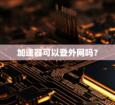 加速器可以登外网吗？