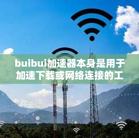 buibui加速器本身是用于加速下载或网络连接的工具，而不是专门用于上传到外网的。如果你想上传到外网，可能需要使用专门的上传工具或应用，例如