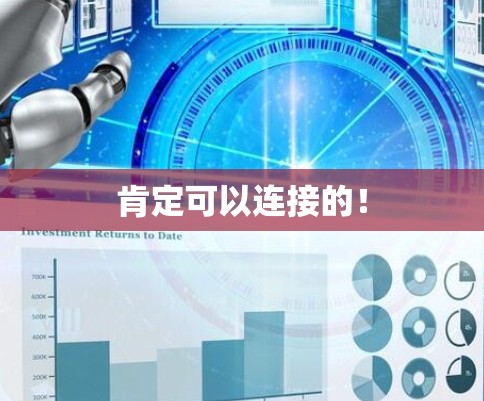 肯定可以连接的！