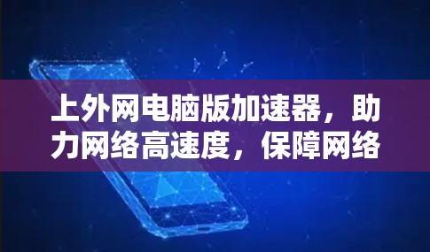 上外网电脑版加速器，助力网络高速度，保障网络安全