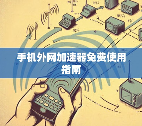 手机外网加速器免费使用指南