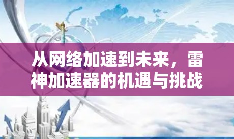 从网络加速到未来，雷神加速器的机遇与挑战
