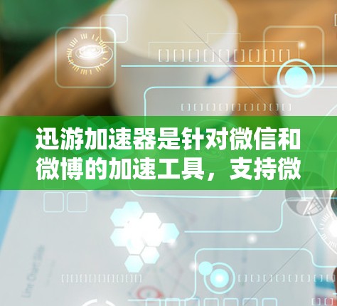 迅游加速器是针对微信和微博的加速工具，支持微信、微博、QQ、支付宝、微信支付等多平台的加速服务。如果你需要使用迅游加速器，通常可以通过微信或微博的服务来获取外网ID