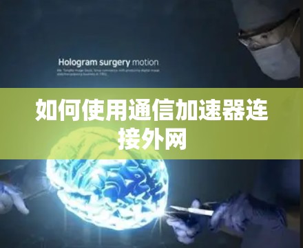 如何使用通信加速器连接外网