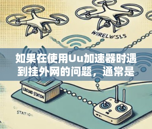 如果在使用Uu加速器时遇到挂外网的问题，通常是因为无法连接到网络，导致下载过程无法正常进行。以下是一些常见的解决方法
