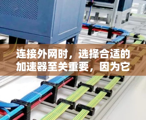 连接外网时，选择合适的加速器至关重要，因为它能够提升下载和安装速度，减少延迟。以下是对三个常用的加速器（迅捷网速、iteoolkit和完美满足）的详细分析，帮助你做出最佳选择