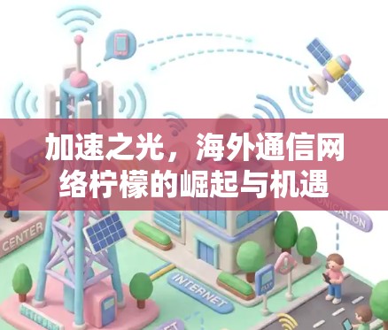加速之光，海外通信网络柠檬的崛起与机遇