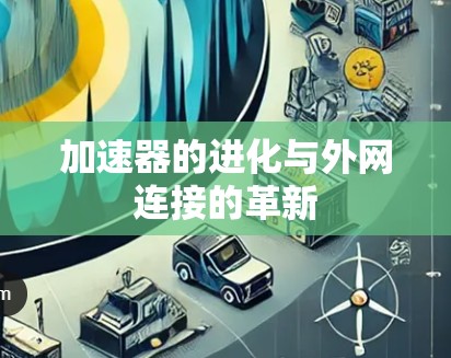 加速器的进化与外网连接的革新