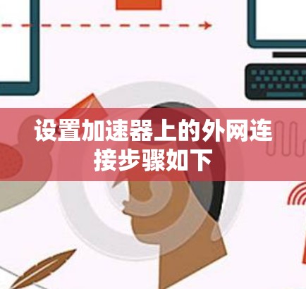 设置加速器上的外网连接步骤如下