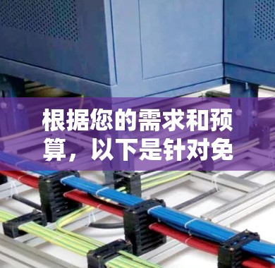 根据您的需求和预算，以下是针对免费外网加速器的选择建议
