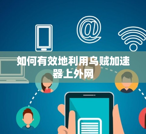 如何有效地利用乌贼加速器上外网