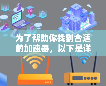 为了帮助你找到合适的加速器，以下是详细的步骤指南
