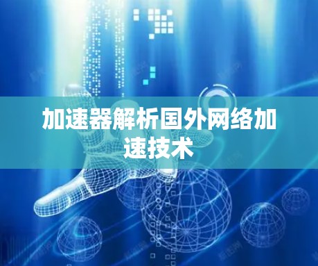 加速器解析国外网络加速技术