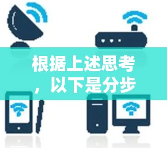 根据上述思考，以下是分步的解决方案