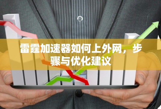 雷霆加速器如何上外网，步骤与优化建议