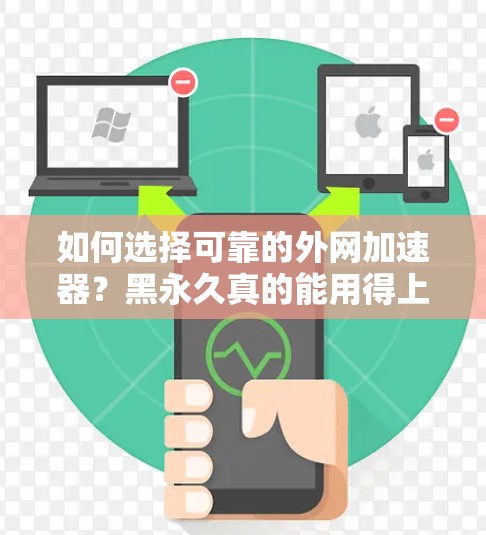 如何选择可靠的外网加速器？黑永久真的能用得上？