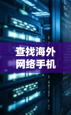 查找海外网络手机加速器是一个很好的方法，可以帮助提升你的网络连接速度。以下是一些推荐，涵盖不同平台和需求