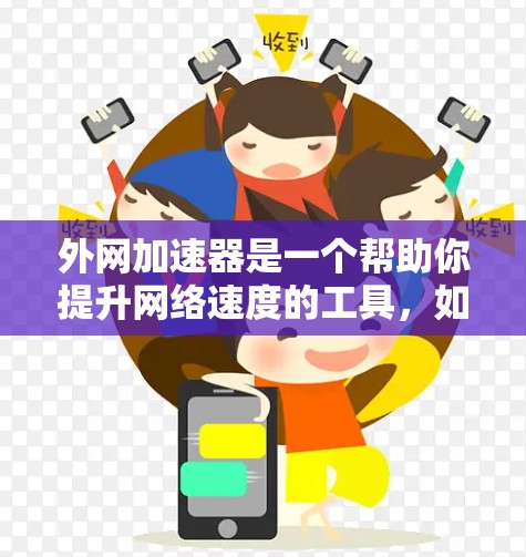 外网加速器是一个帮助你提升网络速度的工具，如果你希望快速体验并获得7天的免费试用机会，可以尝试以下几种常见的加速器应用
